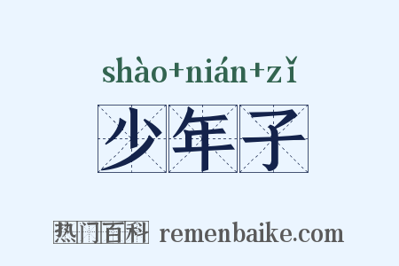 少年子是什么意思的图片